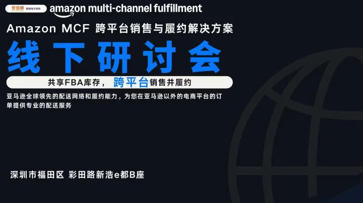 <em>Amazon</em> MCF 跨平台销售与履约解决方案线下研讨会