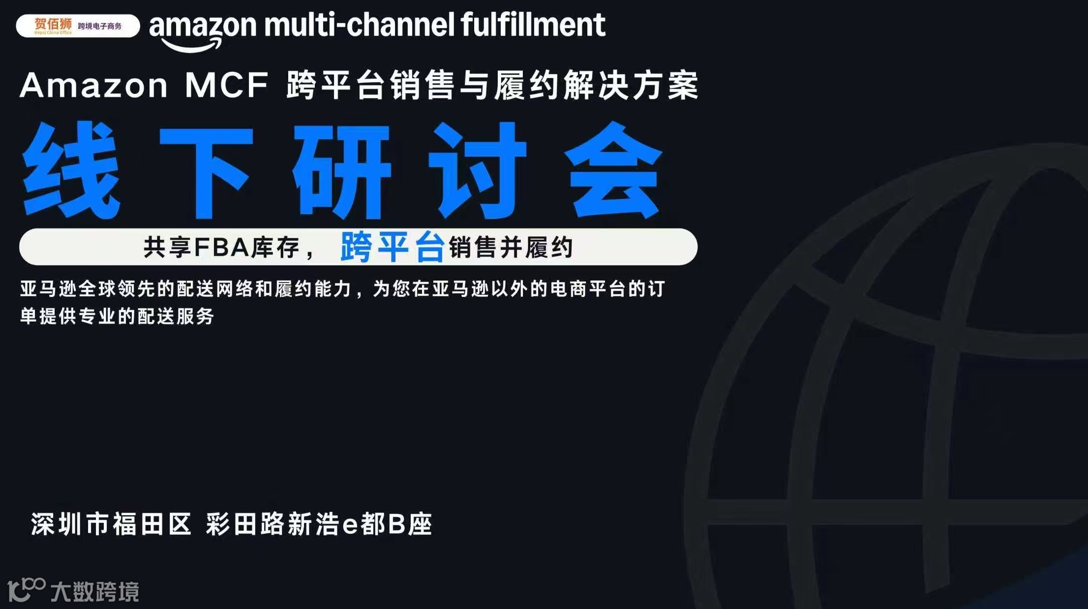 Amazon MCF 跨平台销售与履约解决方案线下研讨会