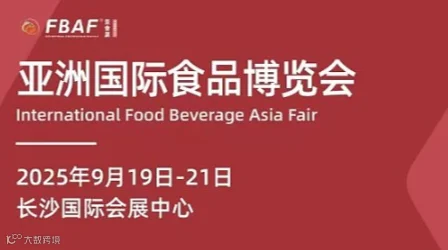 2025亚洲国际食品博览会