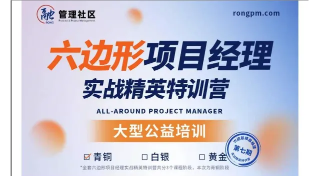 六边形项目经理实战精英特训营（第七期）