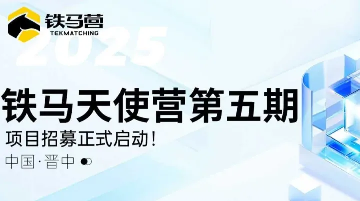 铁马天使营——第五期项目招募正式启动