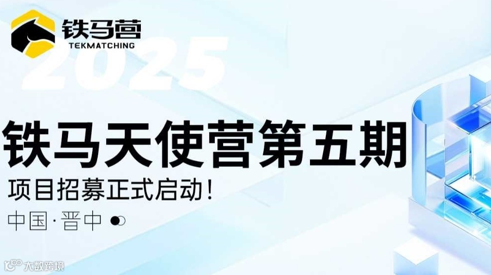 铁马天使营——第五期项目招募正式启动