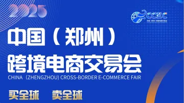 中国(郑州)跨境电商交易会