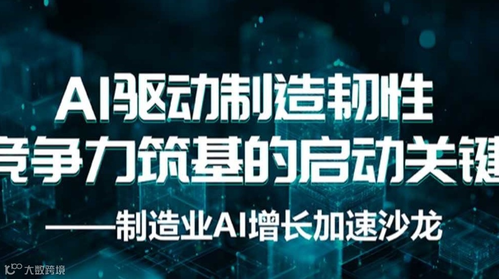 制造业AI驱动增长加速沙龙