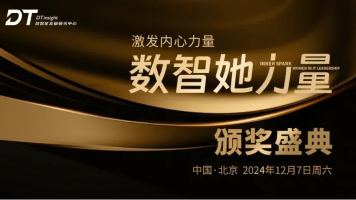 激发内心力量Inner Spark--Women in IT Leadership数智她力量颁奖盛典