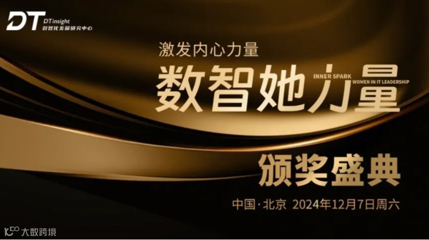 激发内心力量Inner Spark--Women in IT Leadership数智她力量颁奖盛典
