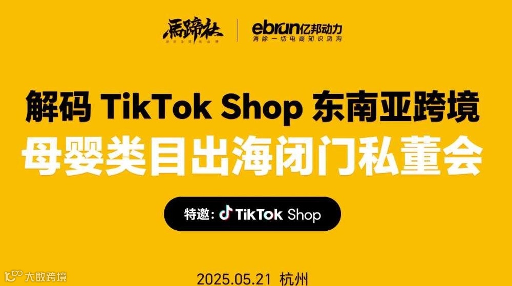 Tiktok shop 东南亚母婴爆款解码丨马蹄社研学