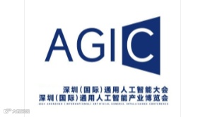 2025 AGIC深圳通用人工智能大会暨深圳通用人工智能展