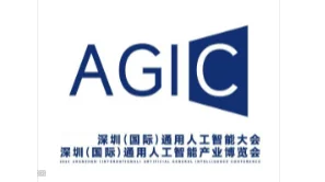 2025 AGIC深圳通用人工智能大会暨深圳通用人工智能展