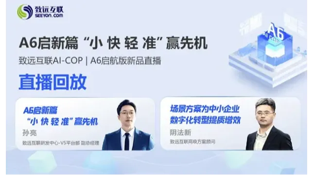 【直播回放】致远互联AI-COP ｜<em>A6</em>启航版新品直播