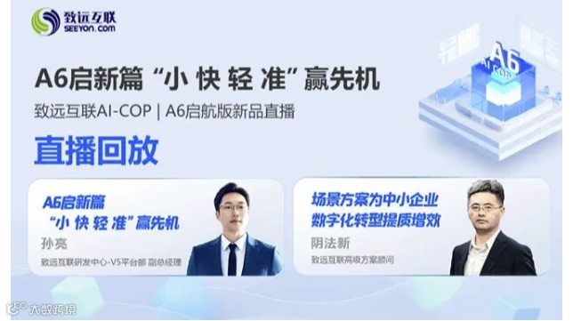 【直播回放】致远互联AI-COP ｜A6启航版新品直播