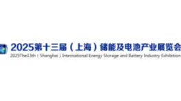 2025上海储能及电池产业展览会