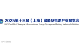 2025上海储能及电池产业展览会