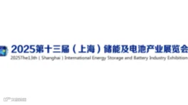 2025上海储能及电池产业展览会