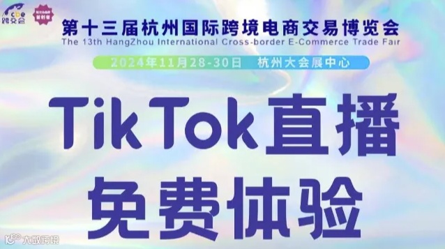 TikTok直播免费体验-2024杭州跨交会-icbe