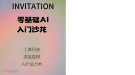 与AI同行：零基础AI入门沙龙