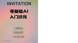 与AI同行：零基础AI入门沙龙