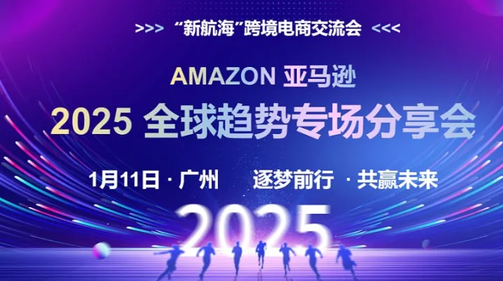 2025 亚马逊全球趋势专场分享会