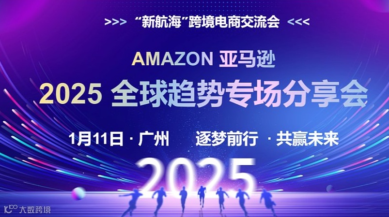2025 亚马逊全球趋势专场分享会