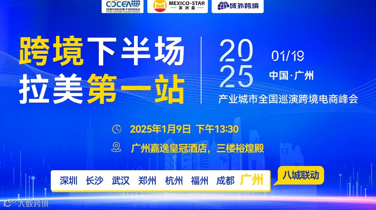 《跨境下半场，拉美第1站》广州站