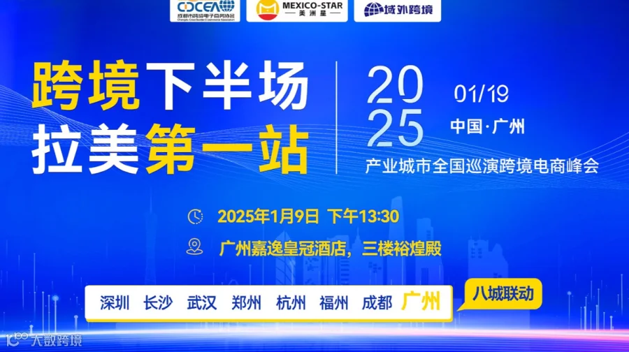《跨境下半场，拉美第1站》广州站