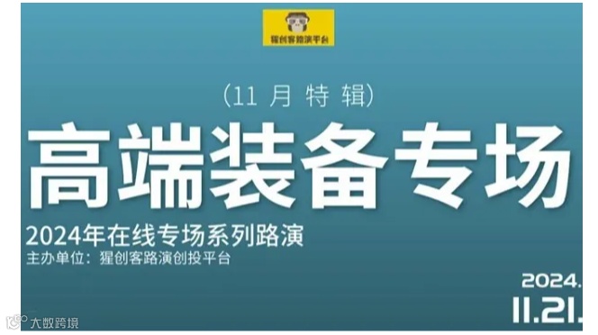 猩创客-高端装备专场在线路演