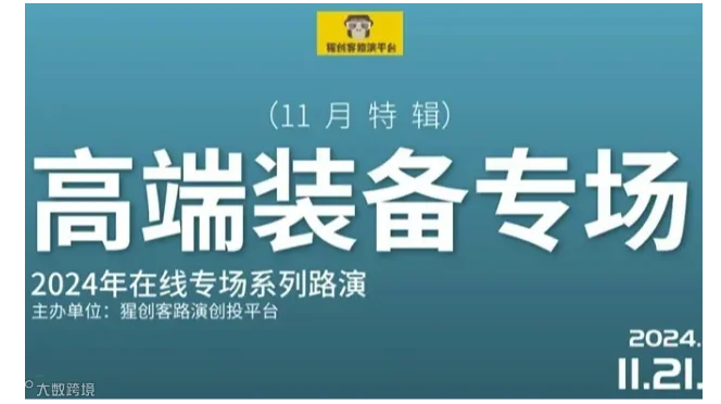 猩创客-高端装备专场在线路演