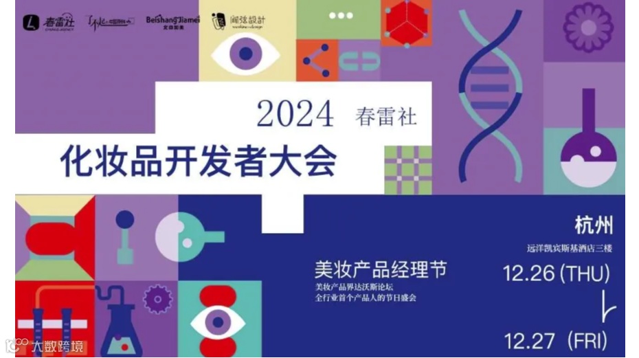 春雷社2024化妆品开发者大会暨第二届产品经理节 | 活动报名