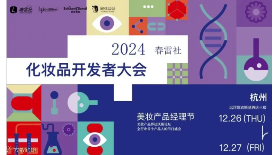 春雷社2024化妆品开发者大会暨第二届产品经理节 | 活动报名
