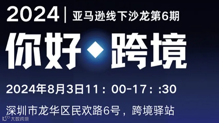 2024亚马逊线下沙龙第6期