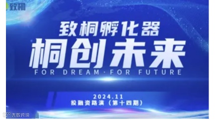 【路演项目征集】 致桐孵化器“桐创未来”第十四期投融资路演项目报名开启！
