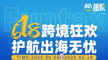 趣税618跨境狂欢特惠