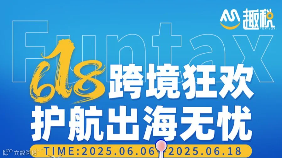 趣税618跨境狂欢特惠
