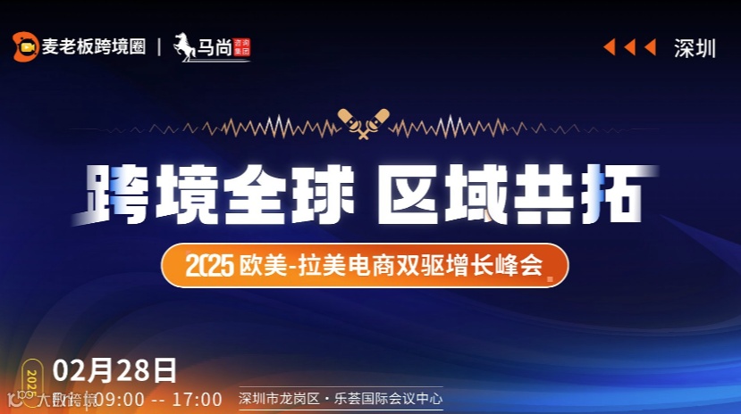 跨境全球 区域共拓｜2025欧美-拉美电商双驱增长峰会