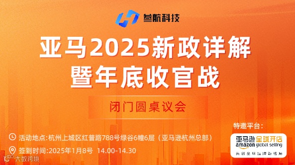 亚马逊2025新政详解暨年底收官战——闭门圆桌议会