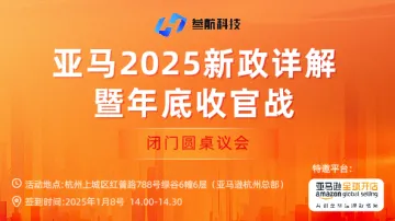 亚马逊2025新政<em>详解</em>暨年底收官战——闭门圆桌议会