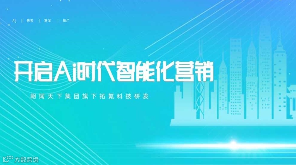 「AI智能营销获客」免费流量怎么运用