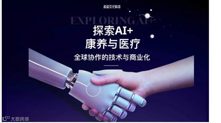 探索AI+康养与医疗全球协作的技术与商业化