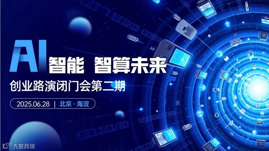 芯片、人工智能、脑机接口、具身智能等前沿科技路演闭门会第二期