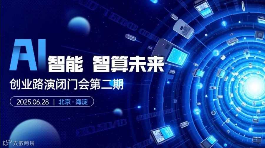 芯片、人工智能、脑机接口、具身智能等前沿科技路演闭门会第二期