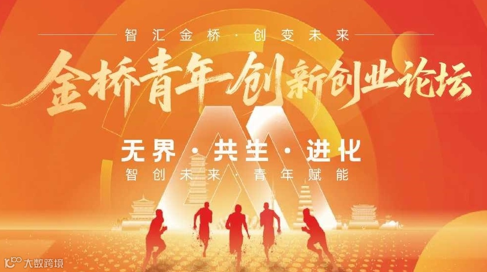 金桥青年创新创业论坛｜2025 未界科创大会