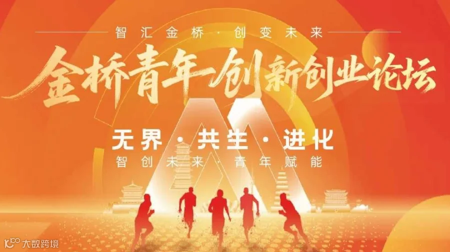 金桥青年创新创业论坛｜2025 未界科创大会