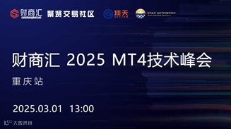 财商汇 2025 MT4技术峰会--重庆站