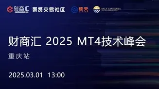 财商汇 2025 MT4<em>技术</em>峰会--重庆<em>站</em>