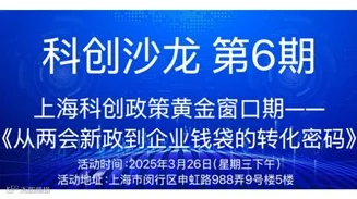 科创沙龙 第6期 上海科创政策黄金窗口期——《从两会新政到企业钱袋的转化密码》