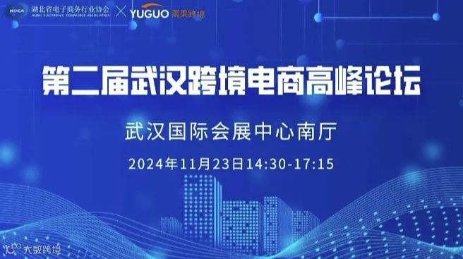 报名入口 | 第二届武汉跨境电商高峰论坛