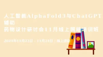 人工智能AlphaFold3与<em>ChatGPT</em>辅助药物设计研讨会11月线上网络培训班