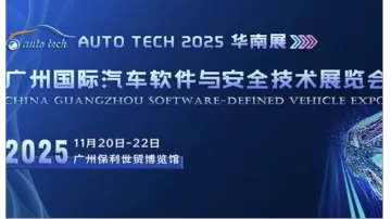 驶向<em>安全</em>未来:2025广州汽车软件与<em>安全</em>技术展盛大开幕