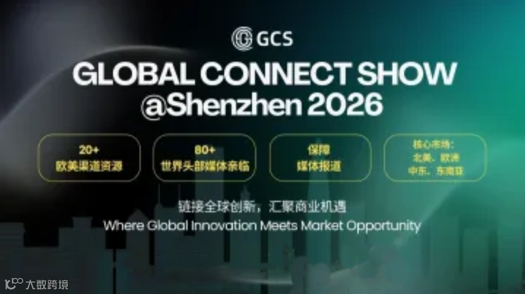 GCS @Shenzhen 2026：不出国门，一站链接全球渠道与80+海外媒体