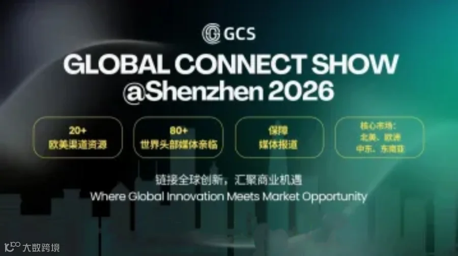 GCS @Shenzhen 2026：不出国门，一站链接全球渠道与80+海外媒体